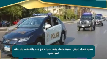 تنويه عاجل اليوم.. ضبط طفل يقود سيارة مع جده بالقاهرة يثير قلق المواطنين